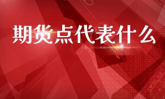 期货点代表什么_https://wap.78312.cn_金融监管_第1张