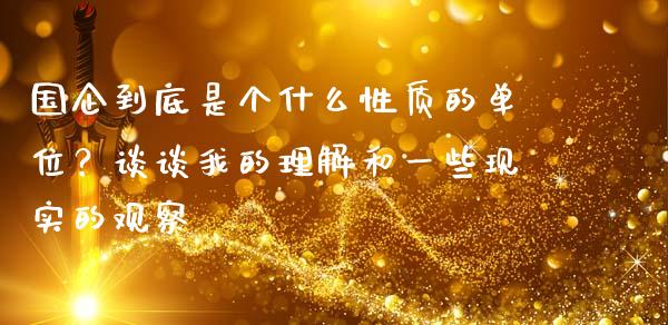 国企到底是个什么性质的单位？谈谈我的理解和一些现实的观察_https://wap.78312.cn_外汇交易_第1张