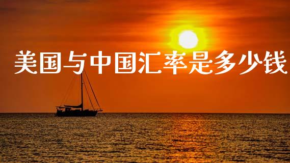 美国与中国汇率是多少钱_https://wap.78312.cn_财经新闻_第1张