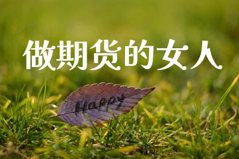 做期货的女人_https://wap.78312.cn_外汇交易_第1张