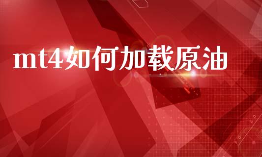 mt4如何加载原油_https://wap.78312.cn_期货开户_第1张