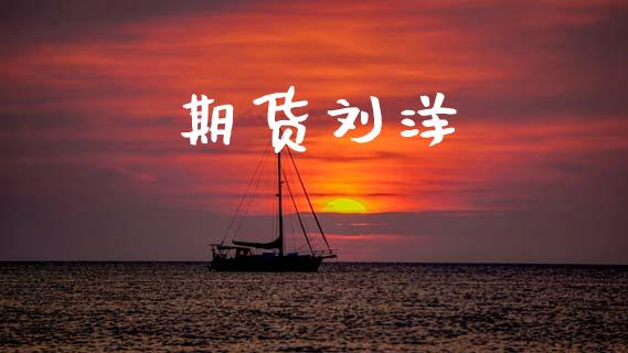 期货刘洋_https://wap.78312.cn_期货开户_第1张