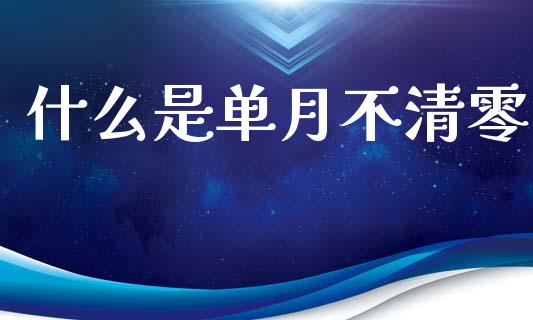 什么是单月不清零_期货开户_第1张_期货开户_金融监管_外汇交易_债券资讯_全球市场_财经新闻 什么是单月不清零_https://wap.78312.cn_期货开户_第1张