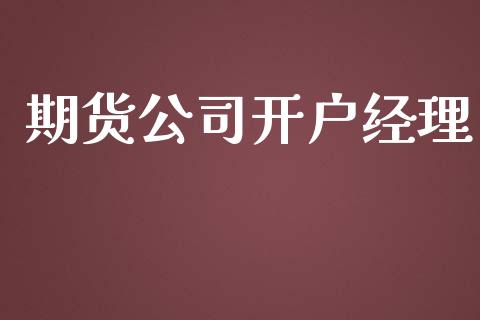 期货公司开户经理_https://wap.78312.cn_财经新闻_第1张