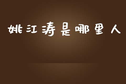 姚江涛是哪里人_https://wap.78312.cn_债券资讯_第1张