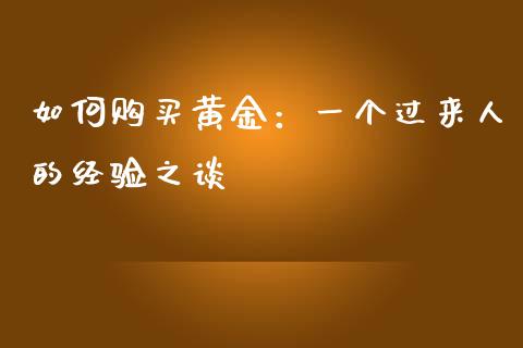 如何购买黄金：一个过来人的经验之谈_https://wap.78312.cn_全球市场_第1张