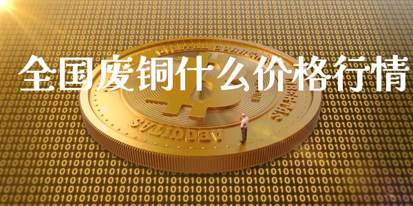 全国废铜什么价格行情_https://wap.78312.cn_全球市场_第1张