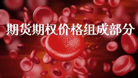 期货期权价格组成部分_https://wap.78312.cn_期货开户_第1张