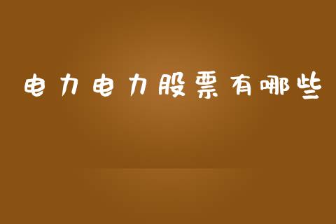 电力电力股票有哪些_https://wap.78312.cn_外汇交易_第1张