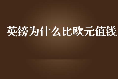 英镑为什么比欧元值钱_https://wap.78312.cn_期货开户_第1张