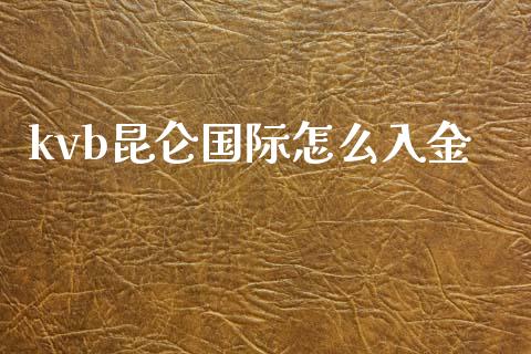 kvb昆仑国际怎么入金_https://wap.78312.cn_债券资讯_第1张
