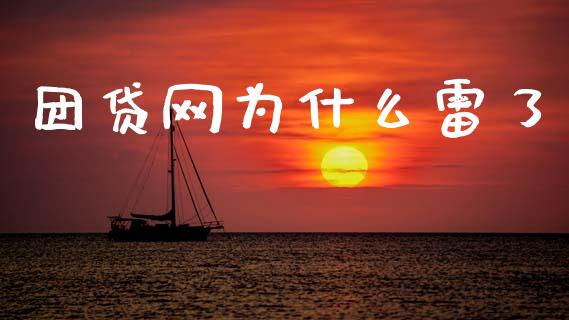 团贷网为什么雷了_https://wap.78312.cn_财经新闻_第1张