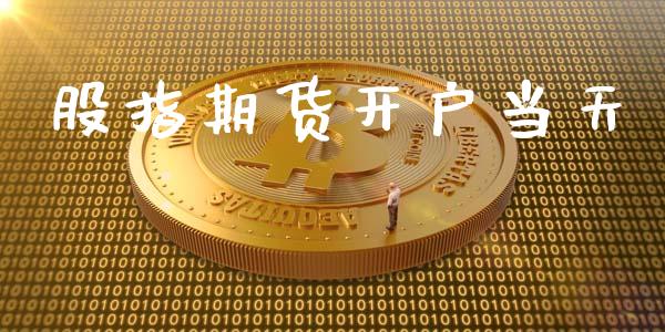 股指期货开户当天_https://wap.78312.cn_外汇交易_第1张