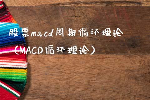 股票macd周期循环理论(MACD循环理论)_期货开户_第1张_期货开户_金融监管_外汇交易_债券资讯_全球市场_财经新闻 股票macd周期循环理论(MACD循环理论)_https://wap.78312.cn_期货开户_第1张