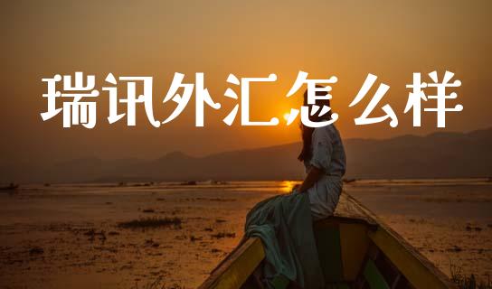 瑞讯外汇怎么样_https://wap.78312.cn_期货开户_第1张