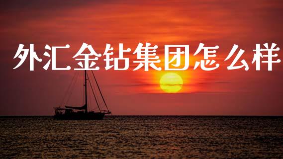 外汇金钻集团怎么样_https://wap.78312.cn_财经新闻_第1张