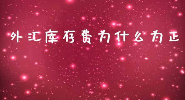 外汇库存费为什么为正_https://wap.78312.cn_金融监管_第1张