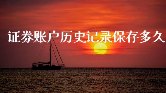 证券账户历史记录保存多久_https://wap.78312.cn_全球市场_第1张