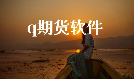 q期货软件_https://wap.78312.cn_全球市场_第1张