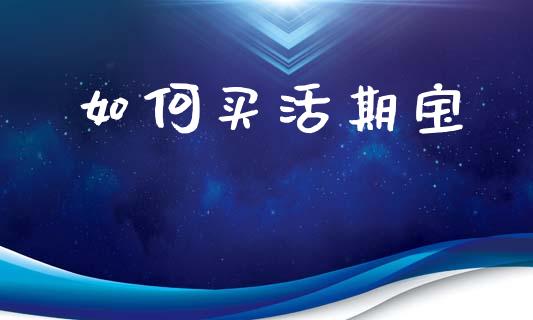 如何买活期宝_https://wap.78312.cn_金融监管_第1张