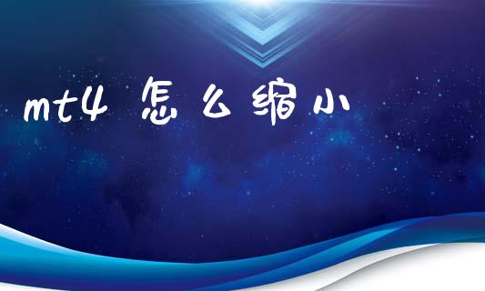 mt4 怎么缩小_https://wap.78312.cn_外汇交易_第1张