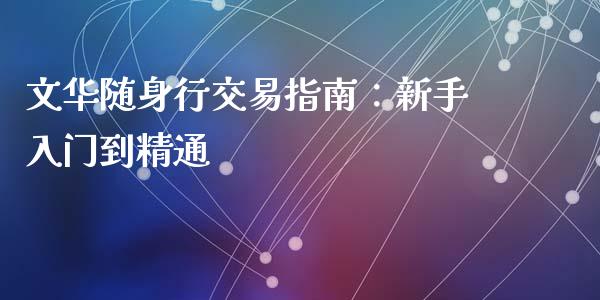 文华随身行交易指南：新手入门到精通_https://wap.78312.cn_债券资讯_第1张
