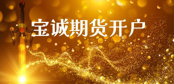 宝诚期货开户_https://wap.78312.cn_债券资讯_第1张