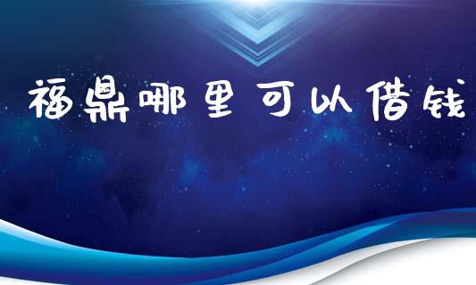 福鼎哪里可以借钱_https://wap.78312.cn_财经新闻_第1张