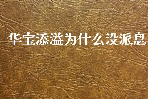 华宝添溢为什么没派息_https://wap.78312.cn_全球市场_第1张
