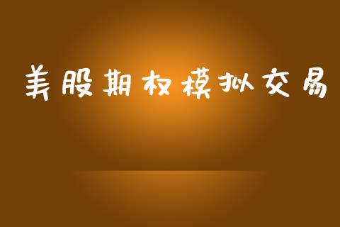 美股期权模拟交易_https://wap.78312.cn_债券资讯_第1张