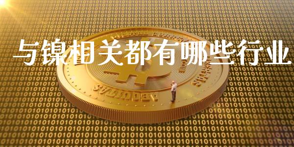 与镍相关都有哪些行业_https://wap.78312.cn_外汇交易_第1张