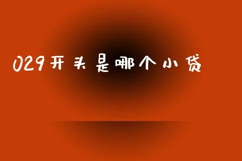 029开头是哪个小贷_https://wap.78312.cn_全球市场_第1张
