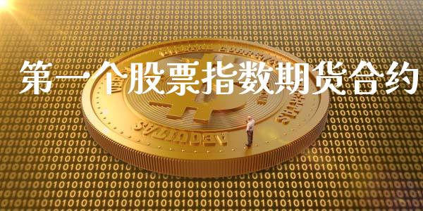 第一个股票指数期货合约_https://wap.78312.cn_金融监管_第1张