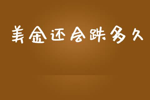 美金还会跌多久_https://wap.78312.cn_全球市场_第1张