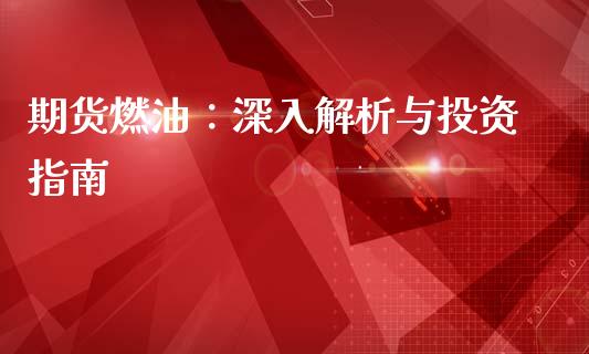 期货燃油：深入解析与投资指南_https://wap.78312.cn_金融监管_第1张