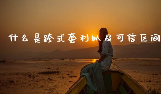 什么是跨式套利以及可信区间_https://wap.78312.cn_金融监管_第1张