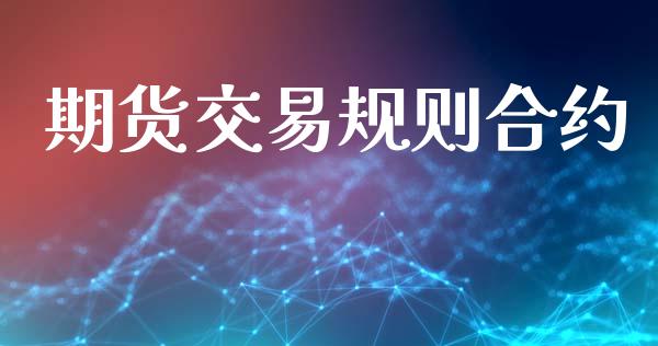 期货交易规则合约_https://wap.78312.cn_全球市场_第1张