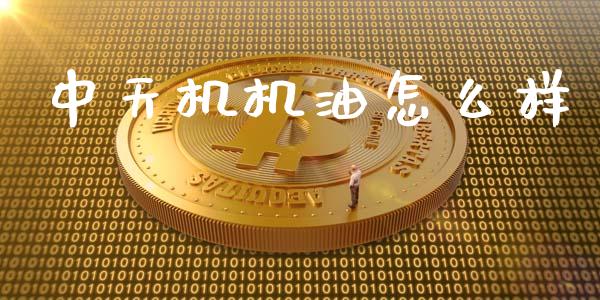 中天机机油怎么样_https://wap.78312.cn_财经新闻_第1张