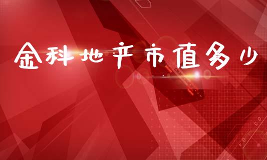 金科地产市值多少_https://wap.78312.cn_财经新闻_第1张