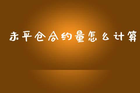 未平仓合约量怎么计算_https://wap.78312.cn_全球市场_第1张