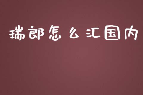 瑞郎怎么汇国内_https://wap.78312.cn_全球市场_第1张