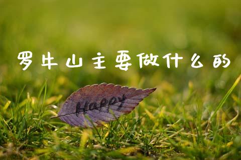 罗牛山主要做什么的_https://wap.78312.cn_全球市场_第1张