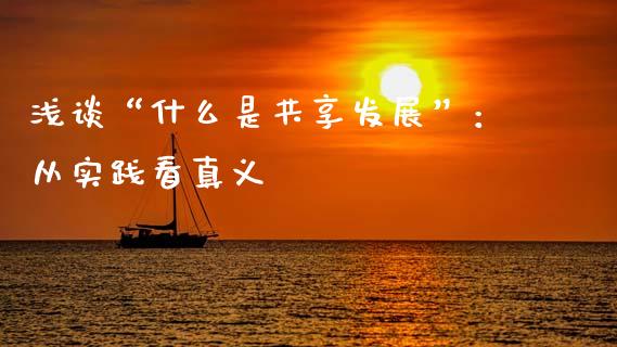 浅谈“什么是共享发展”：从实践看真义_https://wap.78312.cn_财经新闻_第1张