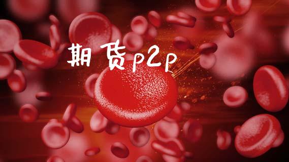 期货p2p_https://wap.78312.cn_全球市场_第1张