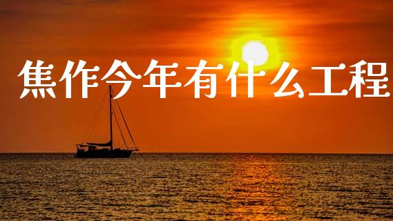 焦作今年有什么工程_https://wap.78312.cn_债券资讯_第1张