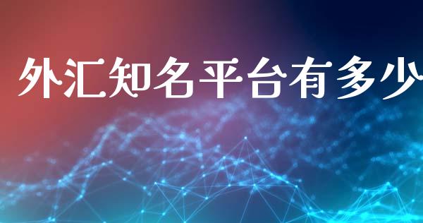 外汇知名平台有多少_https://wap.78312.cn_外汇交易_第1张
