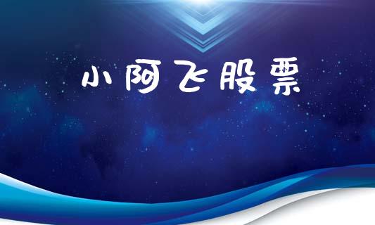 小阿飞股票_https://wap.78312.cn_财经新闻_第1张