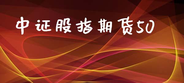 中证股指期货50_https://wap.78312.cn_全球市场_第1张
