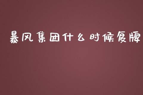 暴风集团什么时候复牌_https://wap.78312.cn_外汇交易_第1张
