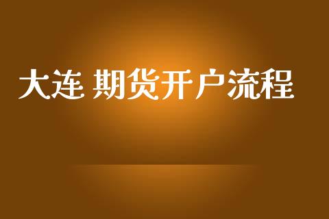 大连 期货开户流程_https://wap.78312.cn_全球市场_第1张
